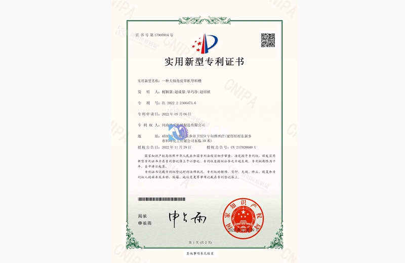 大傾角皮帶機(jī)導(dǎo)料槽專利證書
